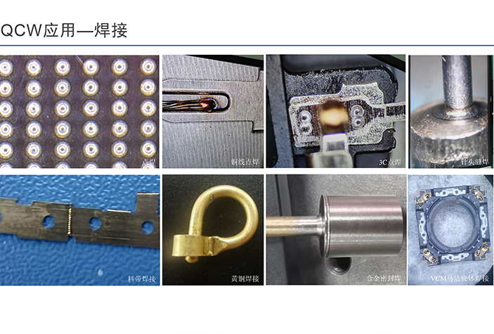 QCW激光焊接