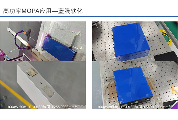 高功率MOPA激光毛化藍膜軟化