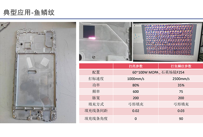 魚鱗紋激光打標(biāo)
